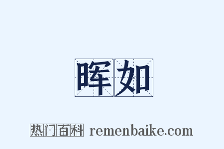 晖如是什么意思的图片